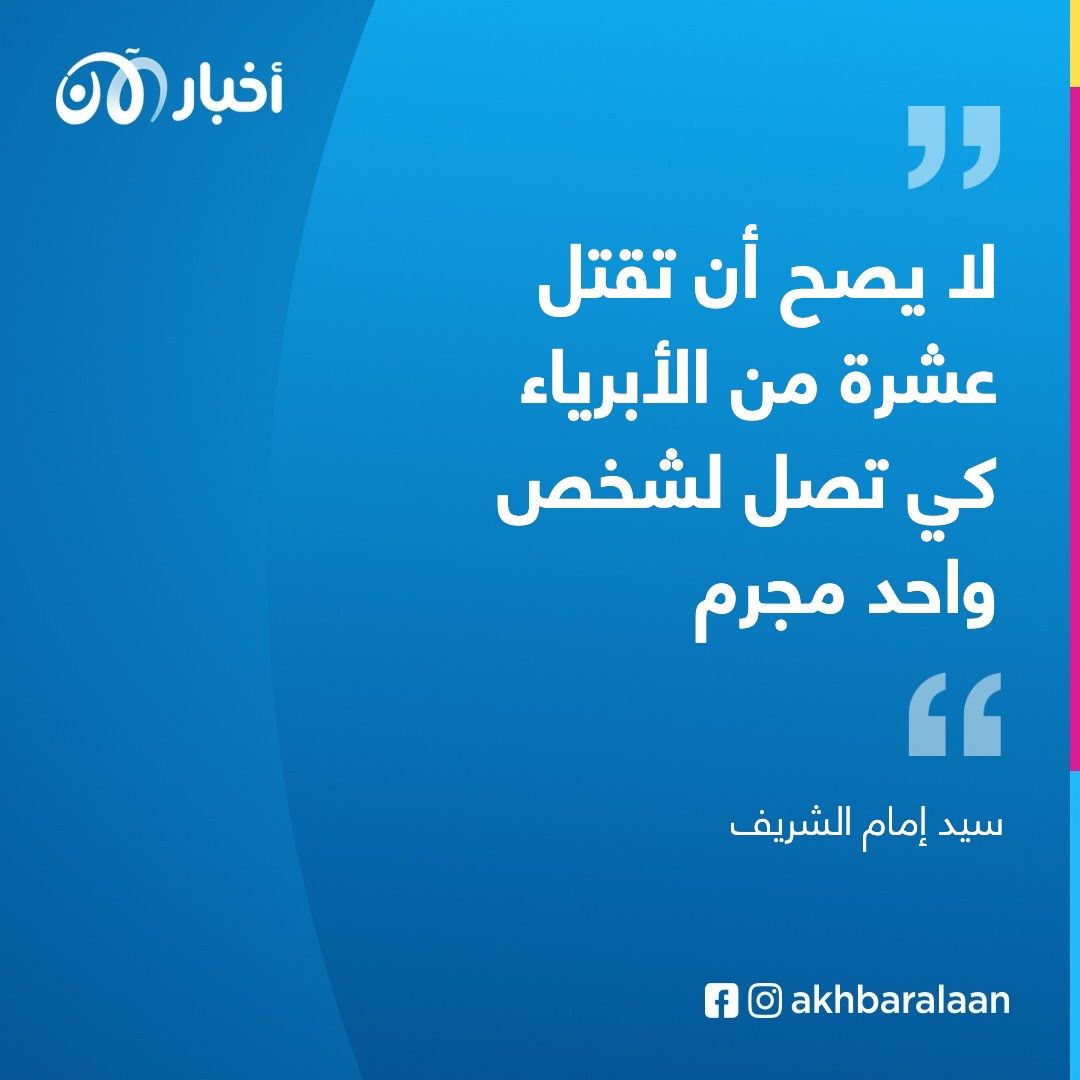 سيد إمام الشريف: الأخطاء الشرعية لدى القاعدة موجودة ومكتوبة مثل التترس
