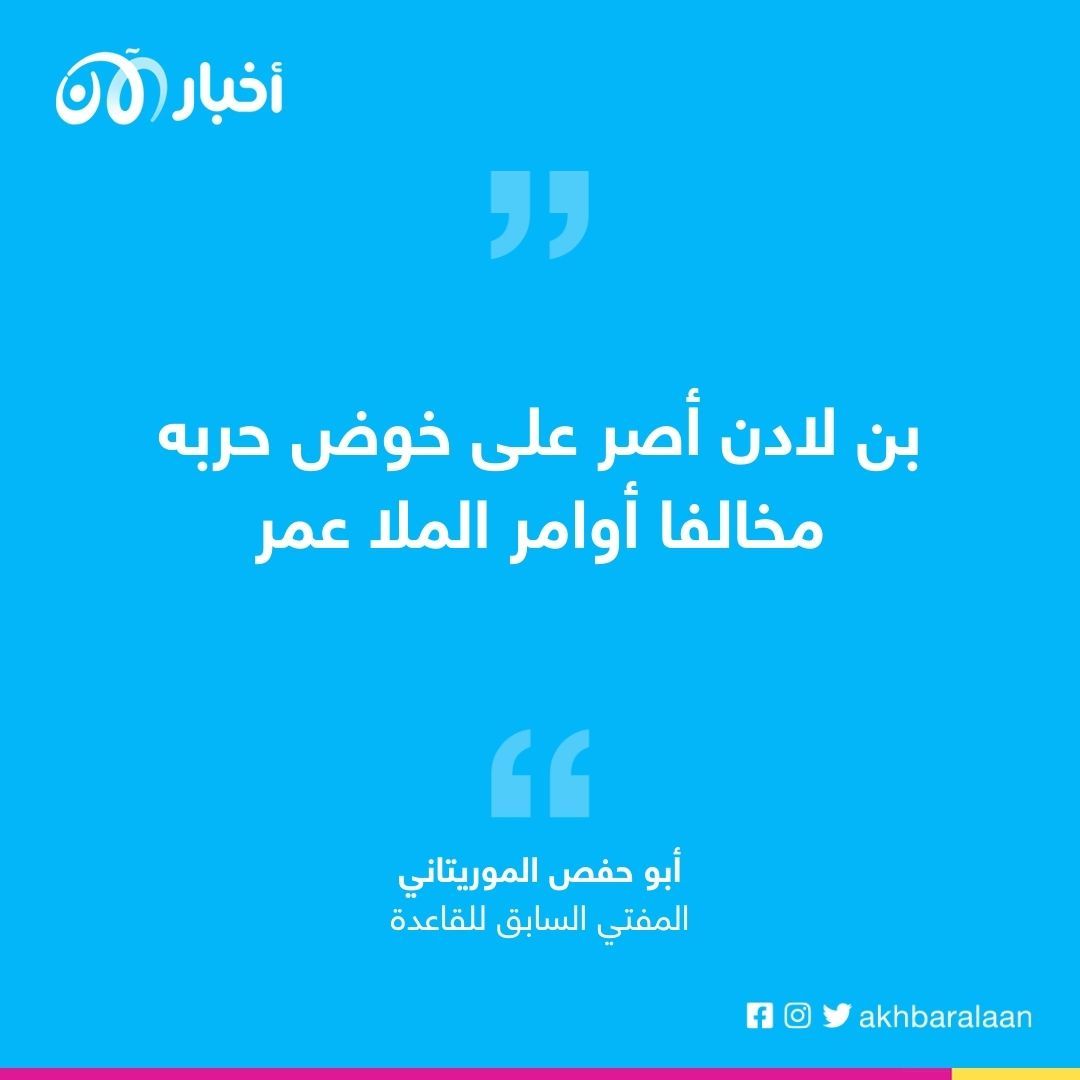 لقاء حصري مع أبو حفص الموريتاني.. المفتي السابق للقاعدة