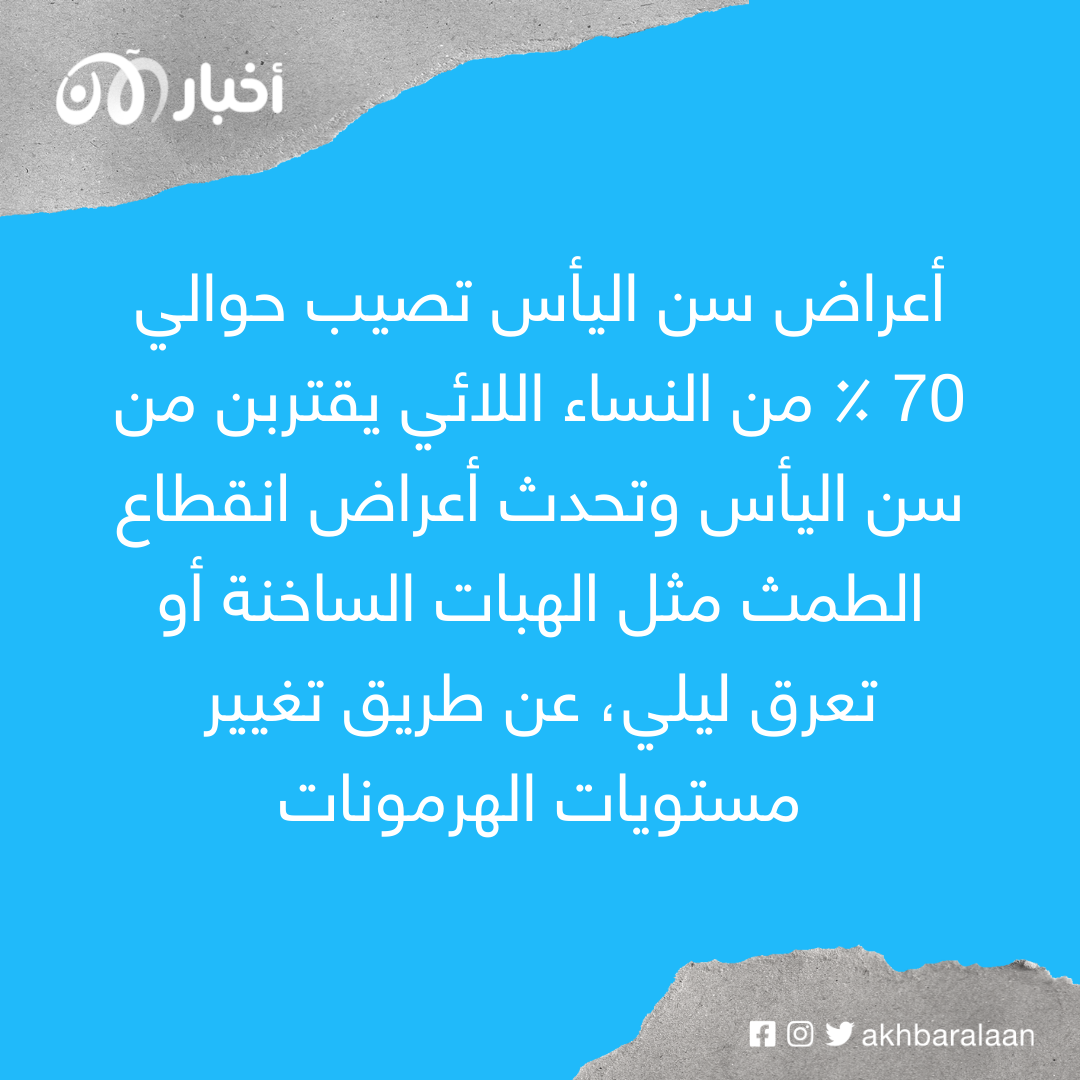 ما هي أهم أعراض الوصول لسن اليأس لدى المرأة؟ 1 ما هي أهم أعراض الوصول لسن اليأس لدى المرأة؟