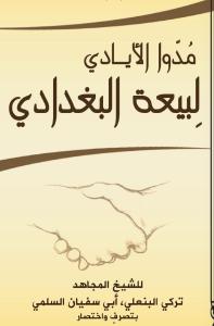ما هي الرسالة من "كفوا الأيادي عن بيعة البغدادي"؟
