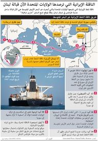 ناقلة النفط الإيرانية "أدريان داريا" تتجه قبالة سواحل لبنان 1 ناقلة النفط الإيرانية "أدريان داريا" تتجه قبالة سواحل لبنان