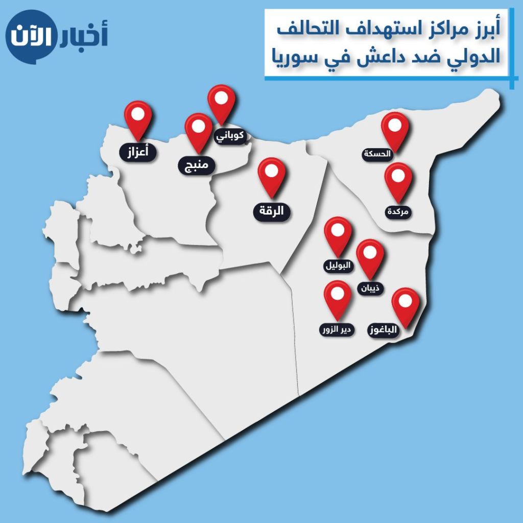 خلايا داعش النائمة في سوريا تحت نيران التحالف الدولي.. إنفوغراف