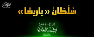 "سلطان باريشا": الخليفة المجهول في مواجهة مبكرة مع معارضيه الأعلم بخبايا التنظيم