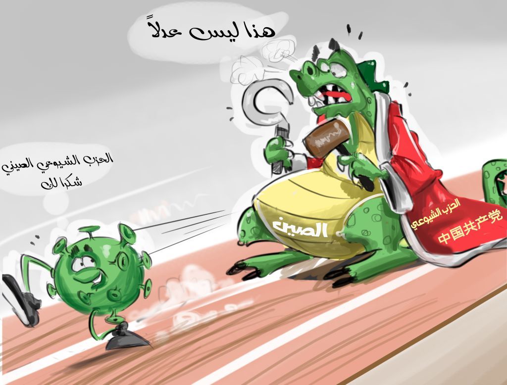 لماذا يعتبر سوء تصرف الحزب الشيوعي الصيني أصل الوباء؟