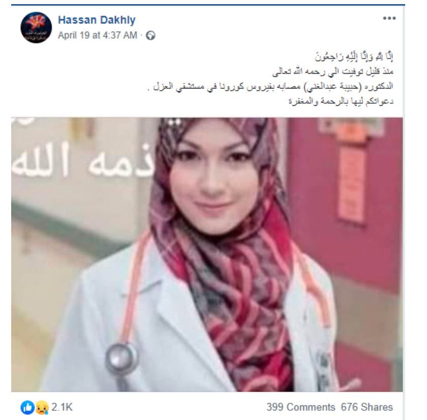 آلاف المشاركات لصورة طبيبة مصرية توفيت بفيروس كورونا.. ما الحقيقة؟ 1 آلاف المشاركات لصورة طبيبة مصرية توفيت بفيروس كورونا.. ما الحقيقة؟