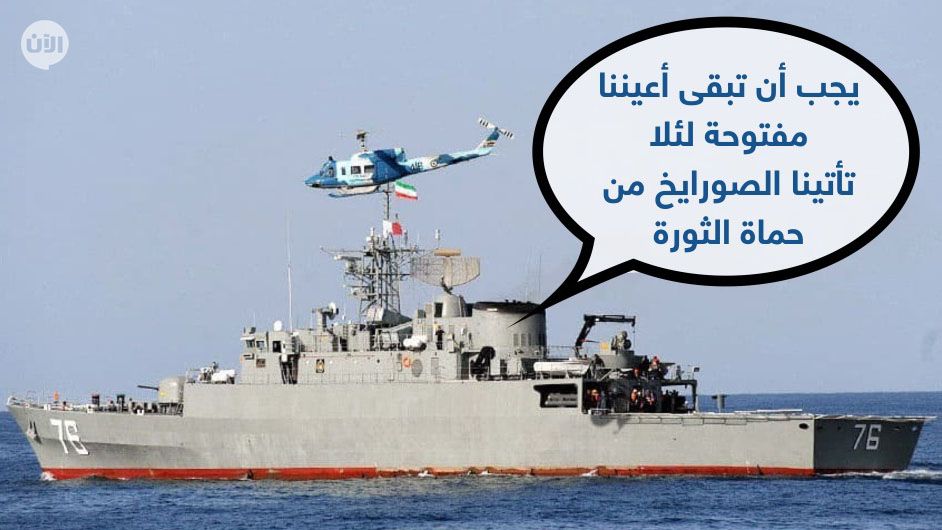 الجيش الإيراني يعلن مقتل 19 شخصاً وإصابة 15 في حادثة قصف السفينة بنيران صديقة