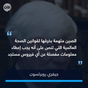 محامٍ بريطاني لـ "أخبار الآن" : الصين معرضة لعقوبات اقتصادية ودبلوماسية ما لم تقبل التحقيق الدولي