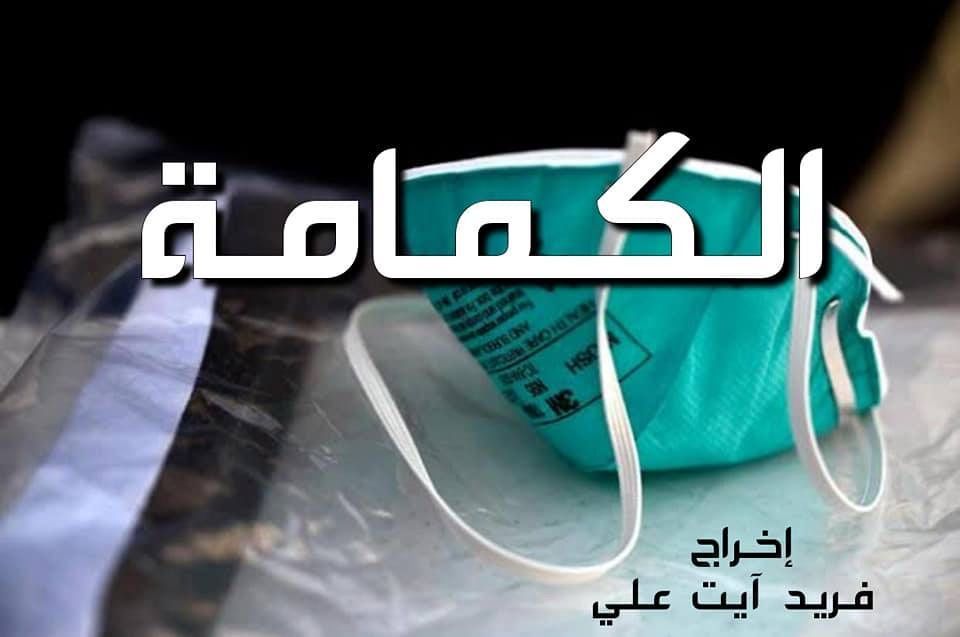 مهرجان الفيلم المنزلي الإفتراضي بالجزائر.. يعلن جوائزه في طبعته الأولى