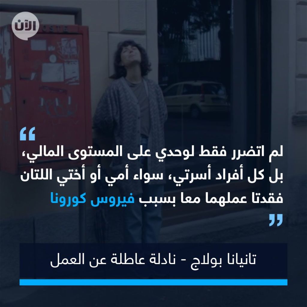 لم يقتلها كورونا لكنها خسرت وظيفتها إلى الأبد