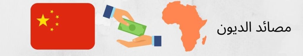 من المستفيد أكثر من العلاقات الصينية الأفريقية؟