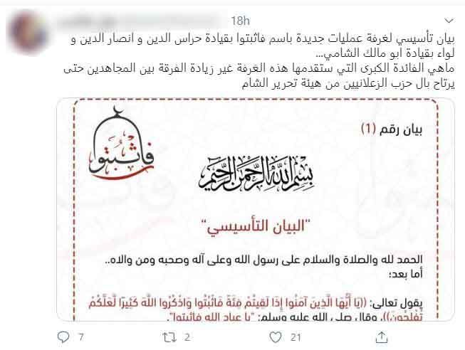 حراس الدين وأربعة فصائل يؤسسون غرفة عمليات "فاثبتوا".. ويقصون الجولاني وهيئته