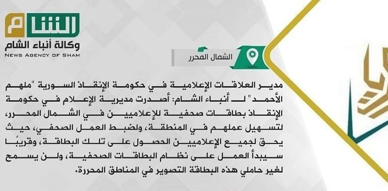 الجولاني.. تاريخ أسود من التعدي على الصحفيين في إدلب 1 الجولاني.. تاريخ أسود من التعدي على الصحفيين في إدلب