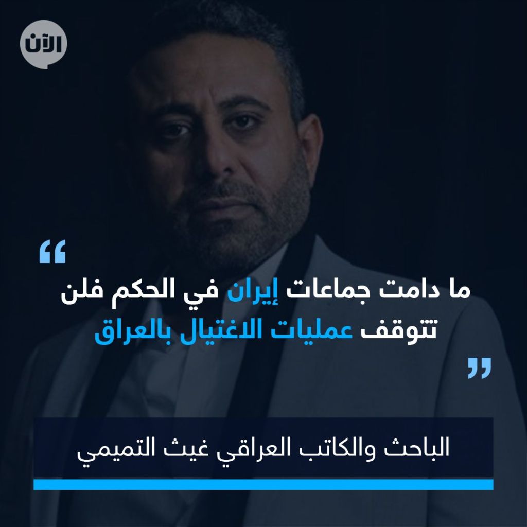 التميمي: اغتيال هشام الهاشمي بمثابة إعلان حرب من قبل الجماعات المارقة