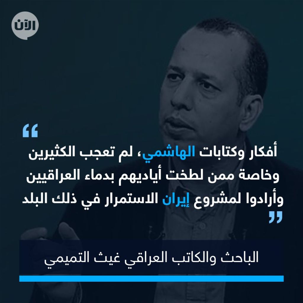 التميمي: اغتيال هشام الهاشمي بمثابة إعلان حرب من قبل الجماعات المارقة