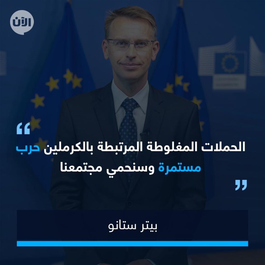 مسؤول أوروبي: الحملات الروسية المغلوطة المرتبطة بالكرملين تهدد مجتمعنا وسنواجهها 1 مسؤول أوروبي: الحملات الروسية المغلوطة المرتبطة بالكرملين تهدد مجتمعنا وسنواجهها