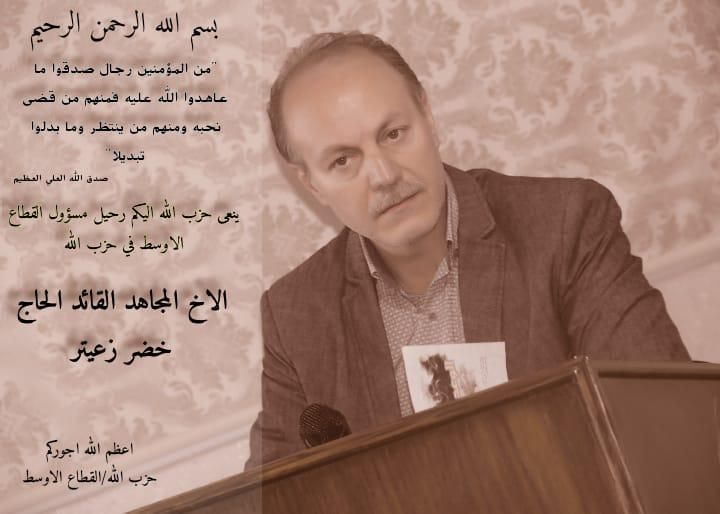 حزب الله ينعى مسؤول القطاع الأوسط في البقاع اللبناني 1 حزب الله ينعى مسؤول القطاع الأوسط في البقاع اللبناني