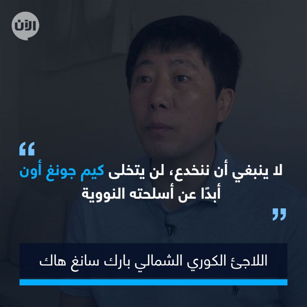 اللاجئ الكوري الشمالي بارك سانغ هاك: كيم يعيش أزمة ثقة ولم يتبق له غير شقيقته
