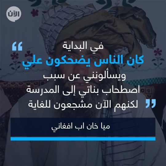 أفغاني يقطع 12 كلم يومياً من أجل بناته ويشرح لـ"أخبار الان" الصعوبات: التعليم سيفتح أعينهن 1 أفغاني يقطع 12 كلم يومياً من أجل بناته ويشرح لـ"أخبار الان" الصعوبات: التعليم سيفتح أعينهن