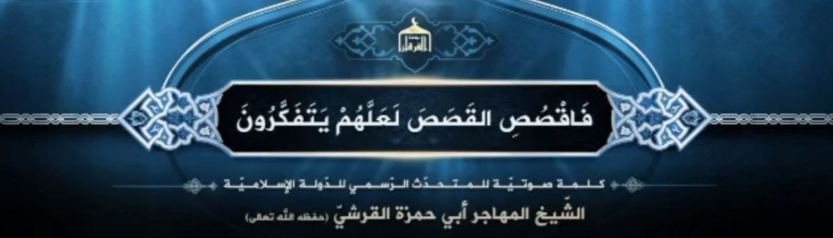 تسجيل صوتي للمتحدث باسم داعش يكشف عن المرحلة الجديدة للتنظيم