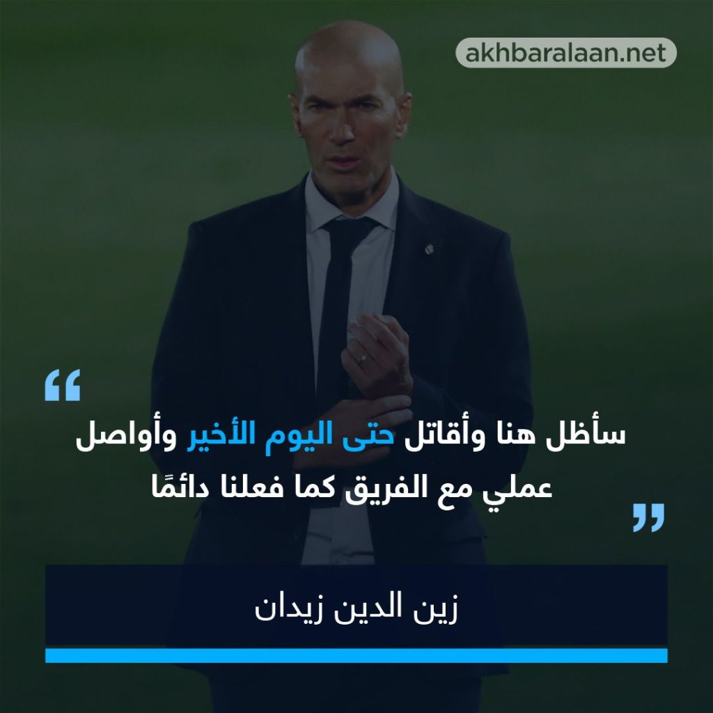 زيدان يعلق على لقطة إيسكو.. ويوضح حقيقة تفكيره في الاستقالة 1 زين الدين زيدان، المدير الفني لريال مدريد الإسباني