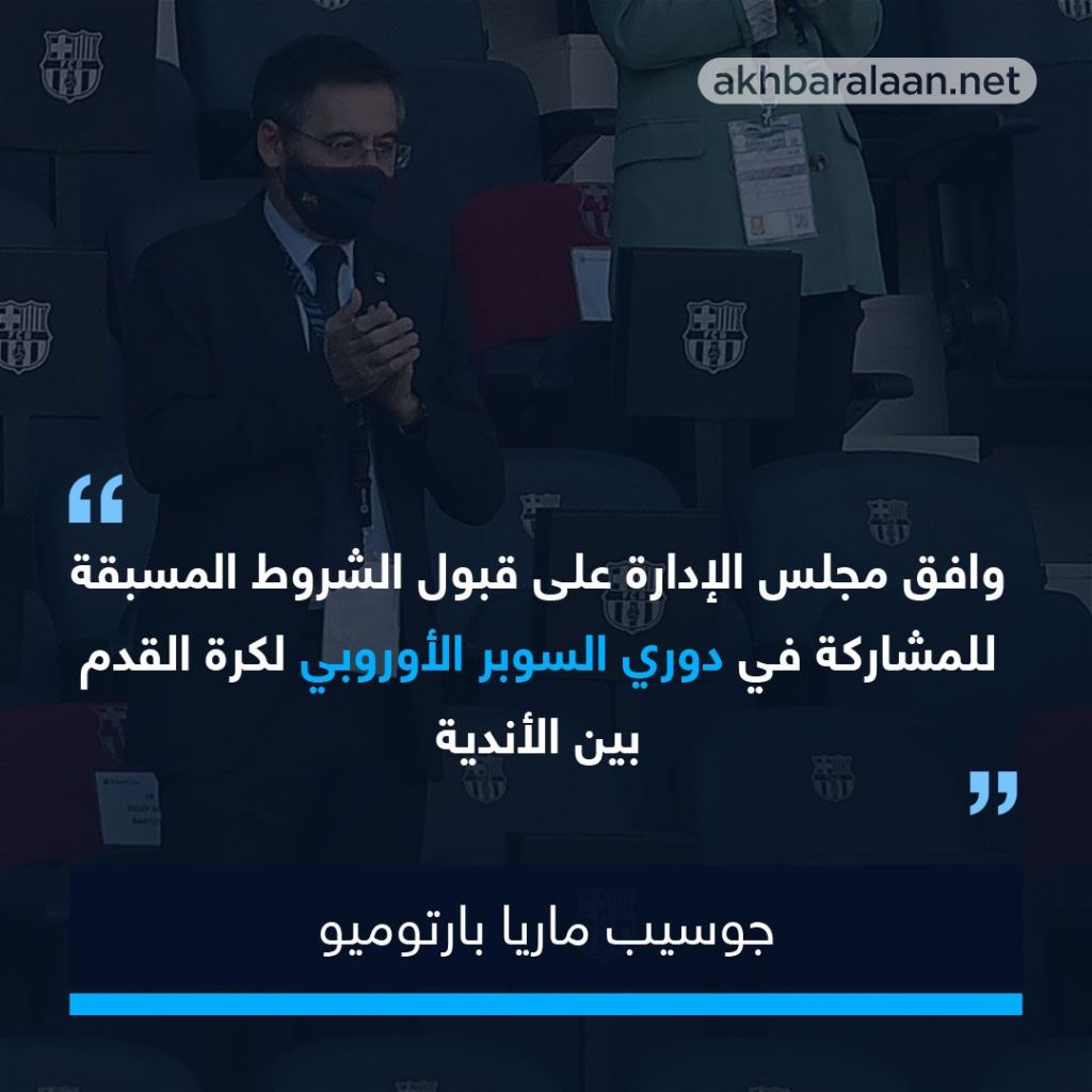 قبل إعلان استقالته.. بارتوميو يؤكد مشاركة برشلونة في دوري السوبر الأوروبي 1 جوسيب ماريا بارتوميو رئيس نادي برشلونة المستقيل