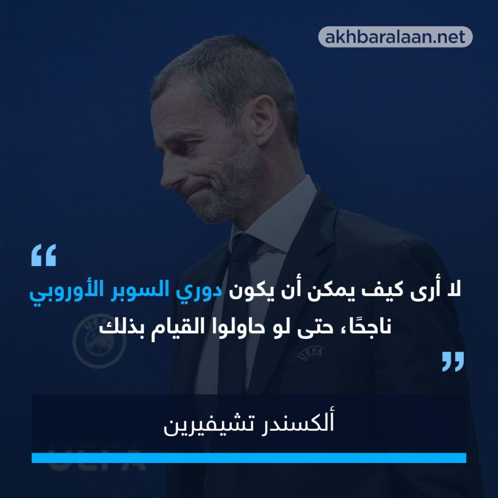 قبل إعلان استقالته.. بارتوميو يؤكد مشاركة برشلونة في دوري السوبر الأوروبي 2 السلوفيني ألكسندر تشيفيرين، رئيس الاتحاد الأوروبي لكرة القدم