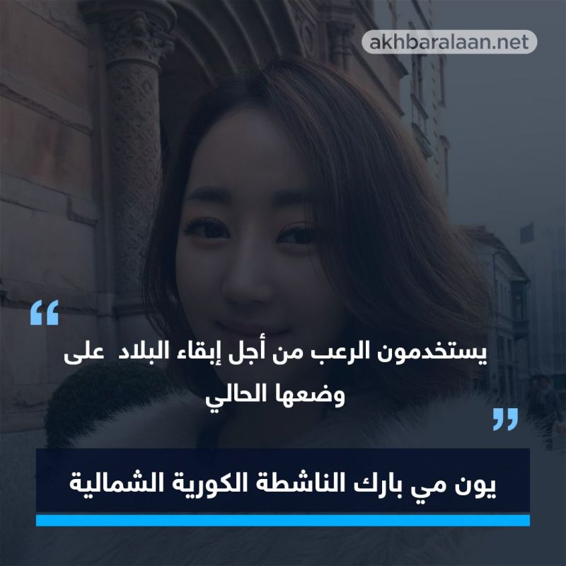 الناشطة الكورية "يون مي بارك": وقت كيم يونغ أون بدأ ينفد وأبناء جيلي لم يعد لهم ولاء للنظام