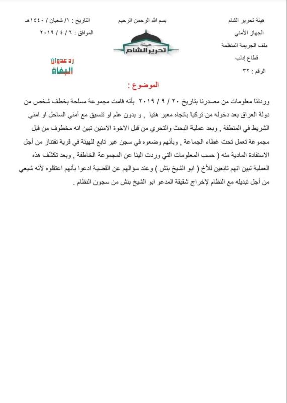 ما بين الخطف والسرقة والقتل.. وثائق مسربة تكشف فساد هيئة تحرير الشام في إدلب 2 ما بين الخطف والسرقة والقتل.. وثائق مسربة تكشف فساد هيئة تحرير الشام في إدلب