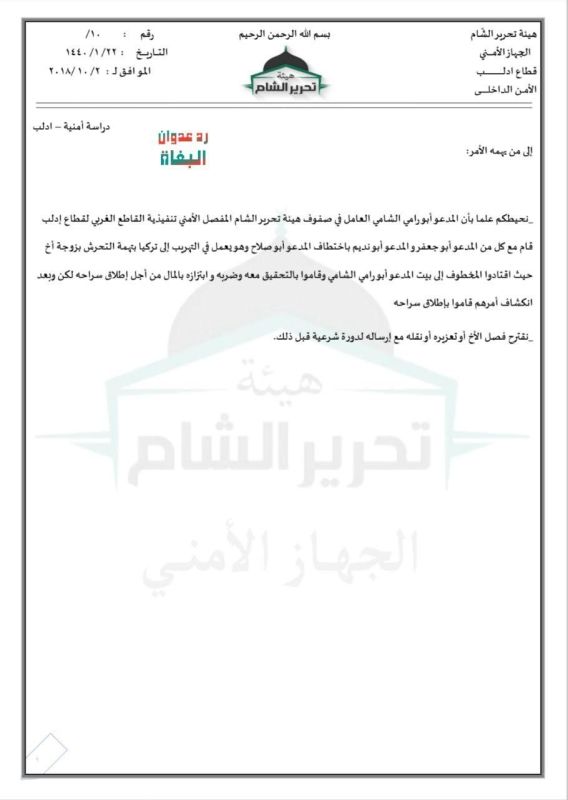 ما بين الخطف والسرقة والقتل.. وثائق مسربة تكشف فساد هيئة تحرير الشام في إدلب 4 ما بين الخطف والسرقة والقتل.. وثائق مسربة تكشف فساد هيئة تحرير الشام في إدلب