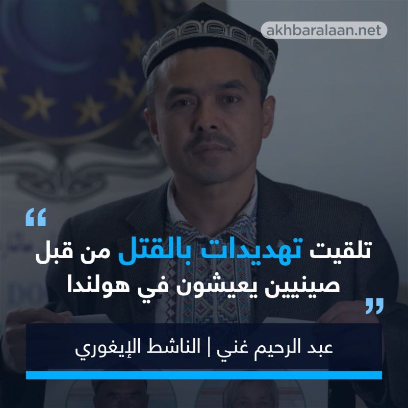 بعد أن خاض معركة دبلوماسية للكشف عن مصير عائلته في شينجيانغ.. عبد الرحيم غني: إنفصاليون تهمة جاهزة للإيغور