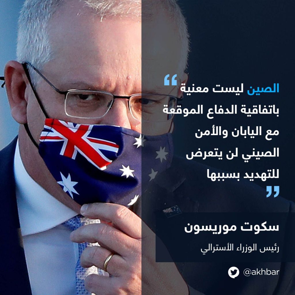 الحزب الشيوعي الصيني يهدد أستراليا واليابان: إذا أردتم الصين عدواً فستكون حقاً العدو 1 الحزب الشيوعي الصيني يهدد أستراليا واليابان: إذا أردتم الصين عدواً فستكون حقاً العدو