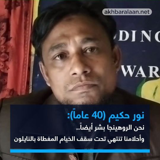 "أخبار الان" تدخل مخيم الروهينغا في بنغلادش.. "نحن بشر ولدينا أحلام أيضاً"