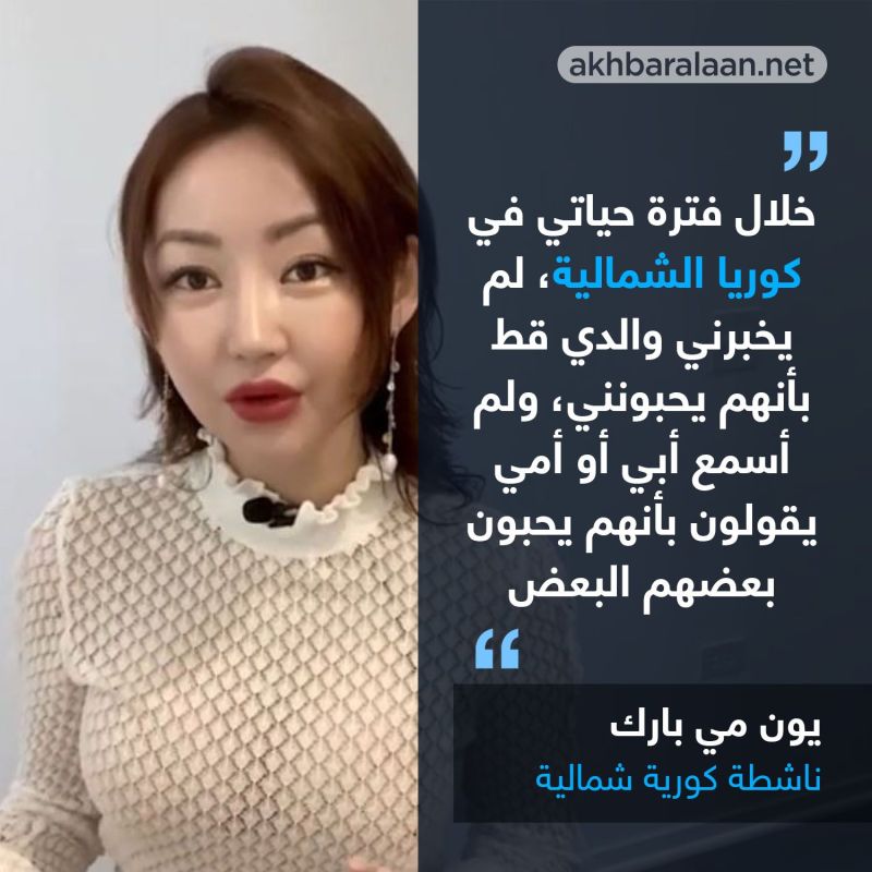 ما الذي كشفته الناشطة يون مي بارك عن الثقافة الجنسية في كوريا الشمالية؟