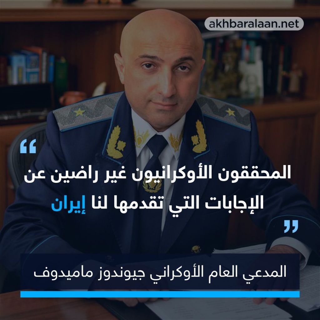 ترفض التعاون وتحجب العدالة.. عام على سقوط الطائرة الأوكرانية في إيران والقضية بدون جناة 5 ترفض التعاون وتحجب العدالة.. عام على سقوط الطائرة الأوكرانية في إيران والقضية بدون جناة