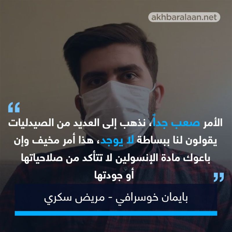 ليس فقط لقاح كورونا محظور في إيران نقص الإنسولين يهدد حياة الآلاف 1 ليس فقط لقاح كورونا محظور في إيران نقص الإنسولين يهدد حياة الآلاف