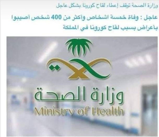 السعودية.. ما هي حقيقة قرار إيقاف إعطاء لقاح كورونا جراء حدوث خمس وفيات؟