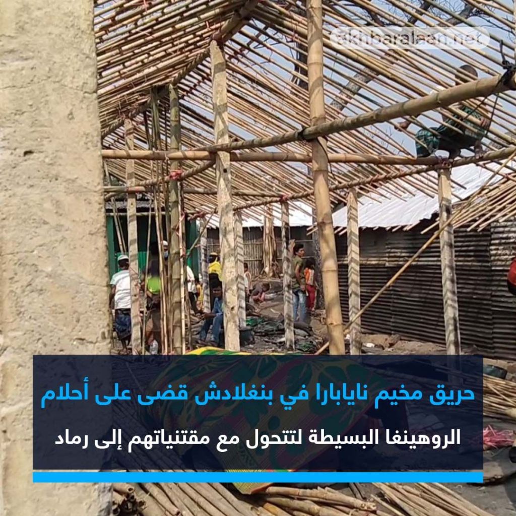 الروهينغا في مخيم نايابارا.. مبيت في العراء والحريق فاقم المأساة وأنهى حتّى أحلامهم البائسة