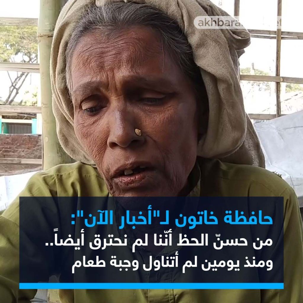 الروهينغا في مخيم نايابارا.. مبيت في العراء والحريق فاقم المأساة وأنهى حتّى أحلامهم البائسة