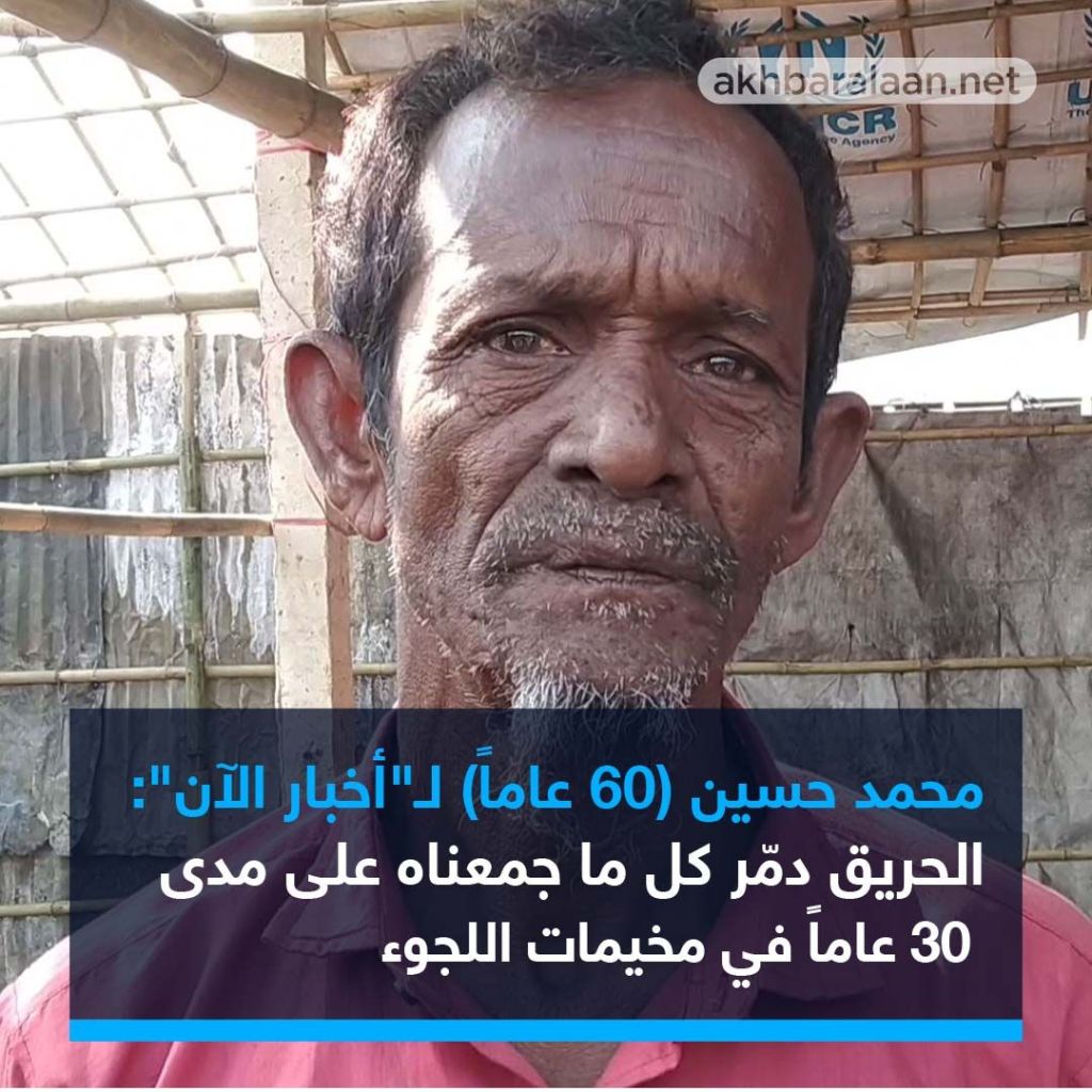 الروهينغا في مخيم نايابارا.. مبيت في العراء والحريق فاقم المأساة وأنهى حتّى أحلامهم البائسة