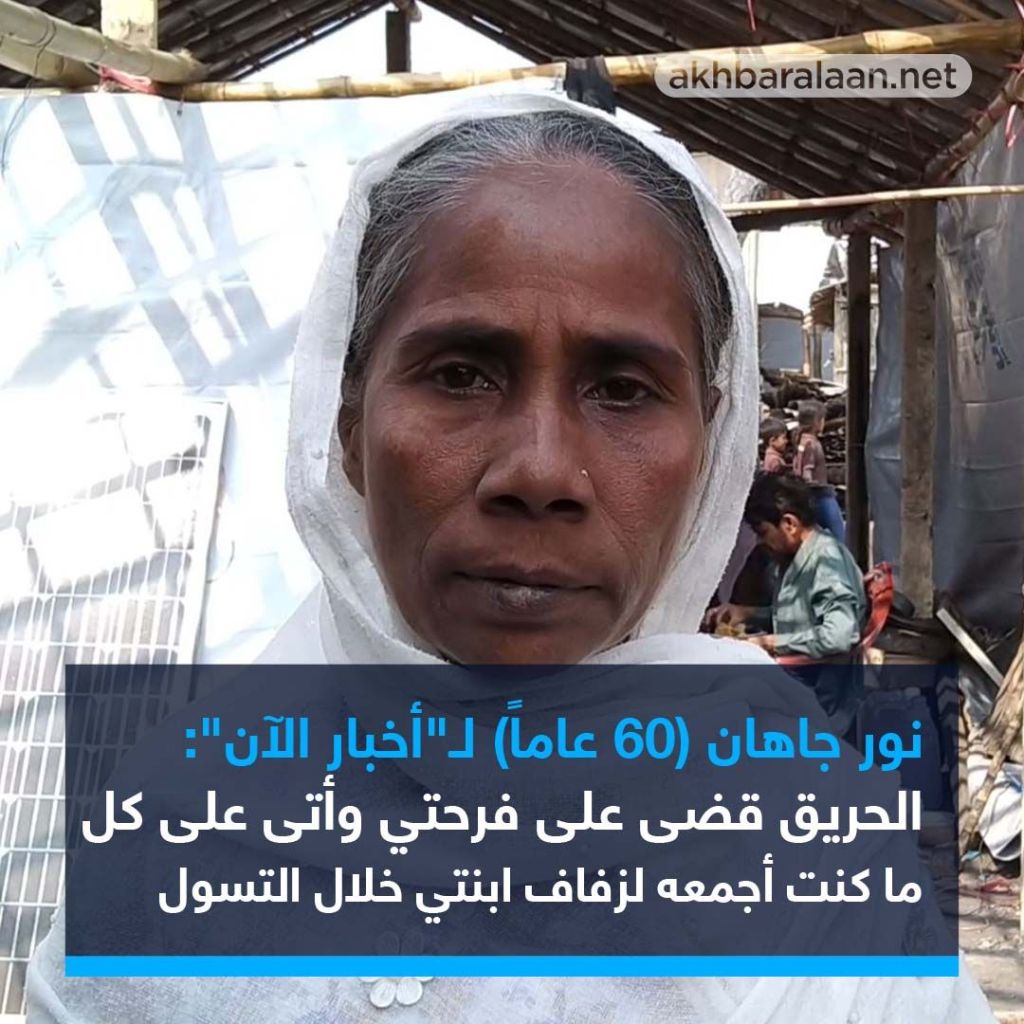 الروهينغا في مخيم نايابارا.. مبيت في العراء والحريق فاقم المأساة وأنهى حتّى أحلامهم البائسة