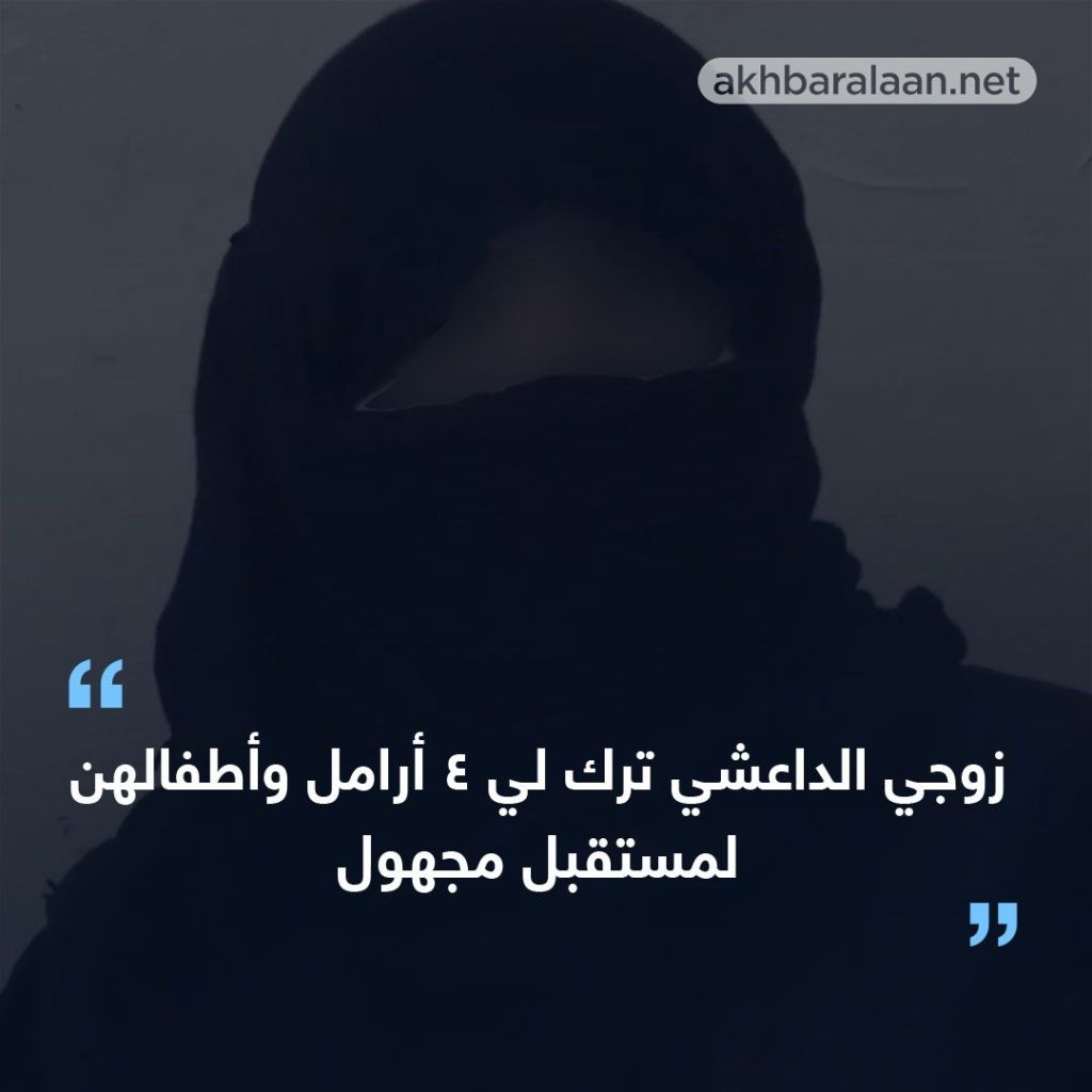 عائلة منشقة عن داعش تروي كابوس التنظيم وحياتهم بعده