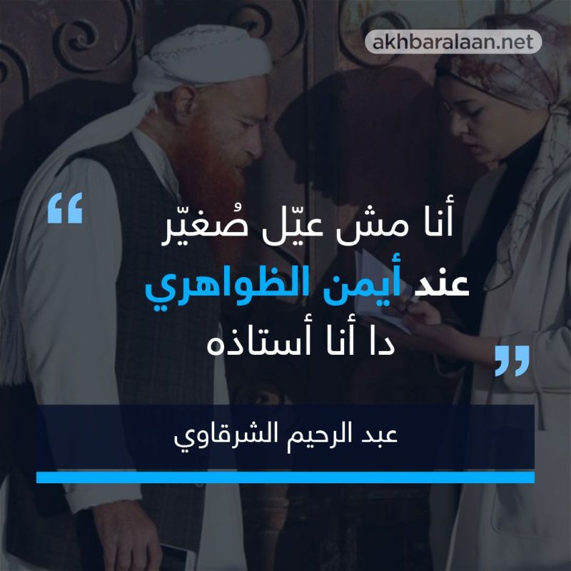 "أنا أستاذ الظواهري".. عبد الرحيم الشرقاوي يكشف أسرار بيت القاعدة الداخلي