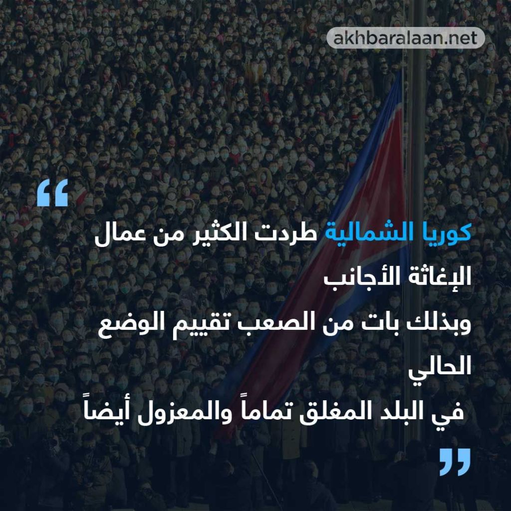 نصف سكان كوريا الشمالية يعانون من نقص التغذية.. 2020 جعل الأمور أسوأ بكثير!