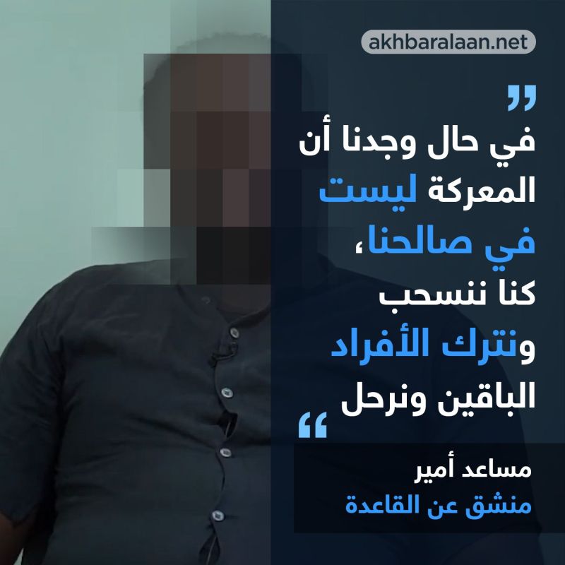 مساعد أمير منشق عن القاعدة لأخبار الآن: القاعدة تنظيم سياسي لا علاقه لأفعاله بالدين.. وأعيش بحرية بعد عودتي لحضن الوطن