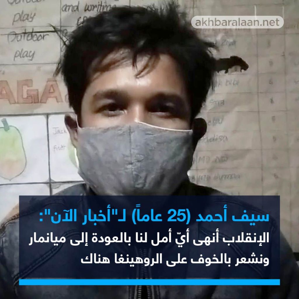 اللاجئون الروهينغا يفقدون أيّ أمل بالعودة إلى الوطن بعد انقلاب ميانمار