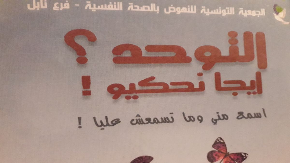 مجلة عن التوحد تصدر للمرة الأولى بتونس من نابل