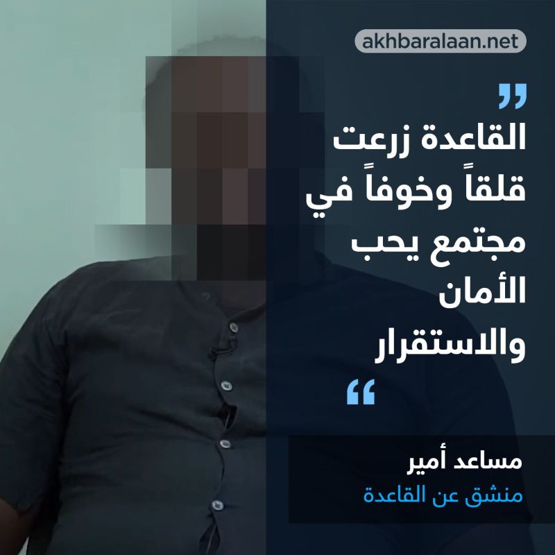 مساعد أمير منشق: القاعدة زرعت الخوف والقلق وأقول لأفرادها: عودوا لأهلكم وأوطانكم فالعنف ليس حلًا 2 مساعد أمير منشق: القاعدة زرعت الخوف والقلق وأقول لأفرادها: عودوا لأهلكم وأوطانكم فالعنف ليس حلًا