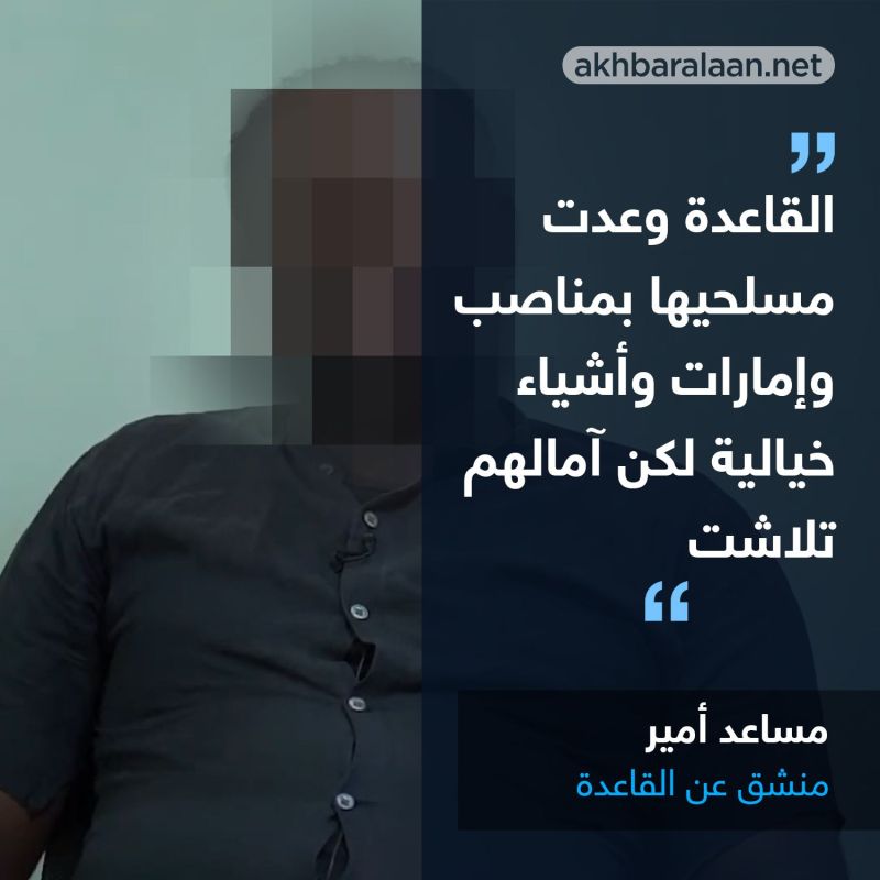 مساعد أمير منشق: القاعدة زرعت الخوف والقلق وأقول لأفرادها: عودوا لأهلكم وأوطانكم فالعنف ليس حلًا 5 مساعد أمير منشق: القاعدة زرعت الخوف والقلق وأقول لأفرادها: عودوا لأهلكم وأوطانكم فالعنف ليس حلًا