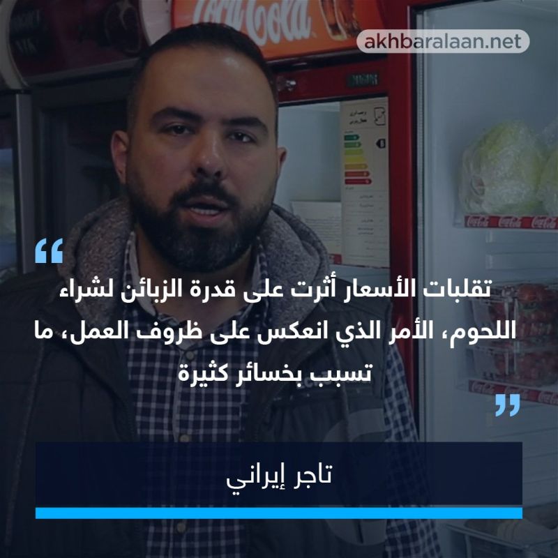 الناس في إيران سيُحرَمون اللحوم.. الغضب كبير بسبب ارتفاع الأسعار ”الجنوني”