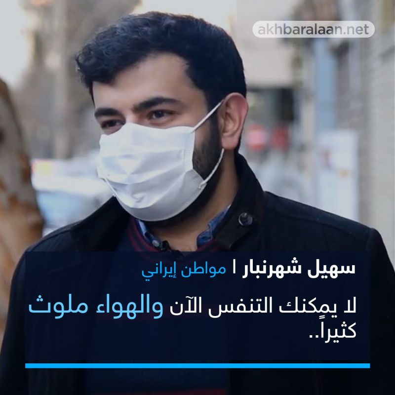 طهران تختنق و مواطنون يسألون أليست المحطة النووية لتوليد الطاقة فلماذا نحن متخلفون عن أبسط احتياجاتنا؟